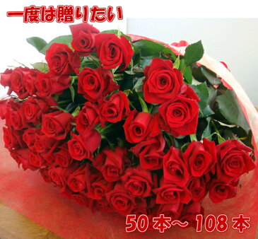 バラ50本花束 お祝 誕生日 歓送迎会 結婚式 還暦祝 60本 プロポーズ108本 100本 薔薇 サプライズ 深紅 赤いばら プレゼント 生花 ロングサイズ50cm