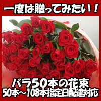 記念日 バラ 50本 誕生日プレゼント 花束 お祝 歓送迎会 還暦祝い 60本 結婚式 ロングサイズ50cm プロポーズ108本 100本 薔薇 深紅 赤いばら 赤いバラ プレゼント 生花 バレンタイン 誕生日 サプライズ 卒業式 ギフト