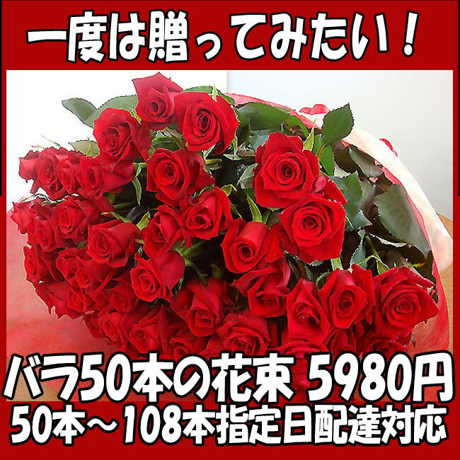 バラ 花束 50本 5980円！100本 還暦祝 60本 赤バラにも調整OKお祝・誕生日 歓送迎会 薔薇 ロングサイズ50cm プロポーズ プレゼント サプライズ 卒業 入学 歓送迎