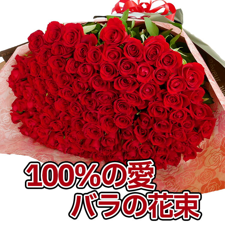 100本 バラの花束 100本 赤いバラ 薔薇 花束 誕生日 プロポーズ 記念日 バラ 永遠 告白 結婚式 深紅 バレンタイン ギフト サプライズ 卒業 ロングサイズ50cm