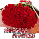 バラの花束 100本 赤いバラ 薔薇 花束 誕生日 プロポーズ 記念日 バラ 永遠 告白 結婚式 深紅 バレンタイン ギフト サプライズ 卒業 ロングサイズ50cm