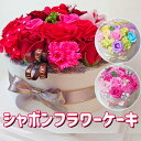 シャボンフラワー 母の日 カーネーション バラ ケーキ ソープフラワー 造花 記念日 結婚 出産 発表会 誕生日 送別 フェイクフラワー
