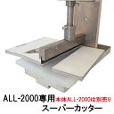 ALL-2000専用スーパーカッター付け替え刃 アタッチメント 直線切り工具 ハンドプレス機用オプション工具 裁断機用カッター