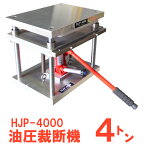 油圧裁断機 4t ハイドロジャッキプレス ハンドプレス機 抜型裁断用プレス機 卓上裁断機 卓上ハンドプレス機 工具 省力化 抜き型 道具 HJP-4000
