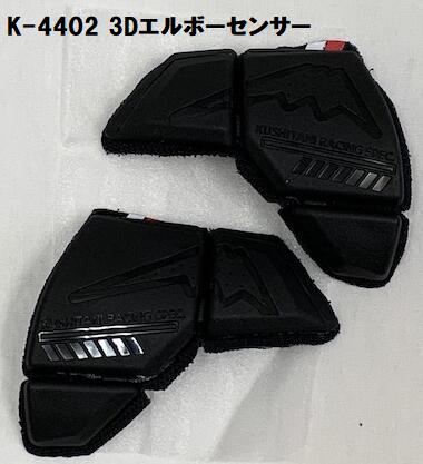 KUSHITANI [クシタニ]　K-4402 3Dエルボーセンサー(左右1セット)