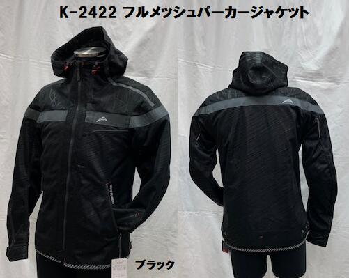 KUSHITANI [クシタニ] K-2422 フルメッシュパーカージャケット 1