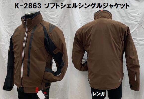 KUSHITANI [クシタニ] K-2863ソフトシェルシングルジャケット
