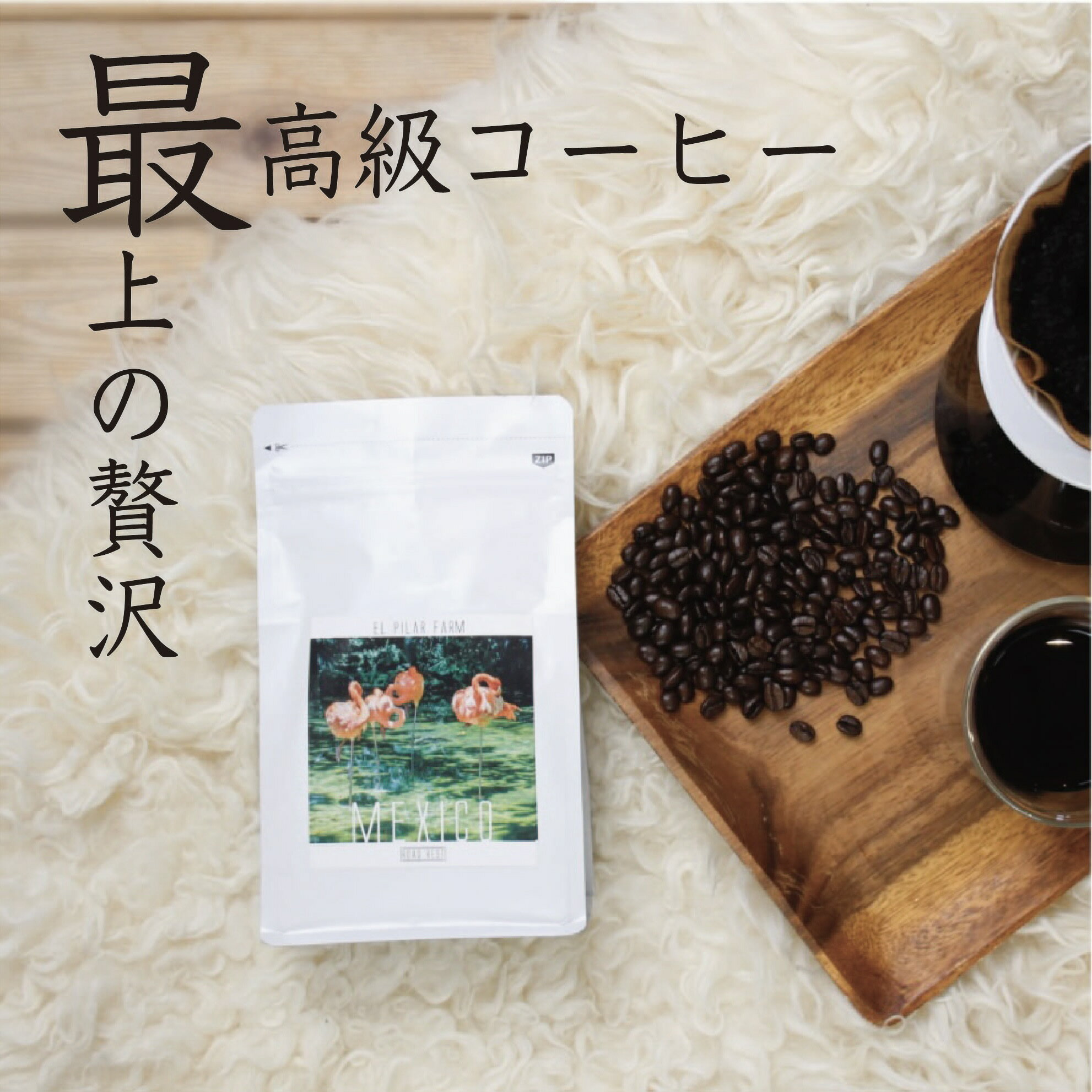 コーヒー豆　メキシコ　200g　送料込み　ドライフラワー　ト