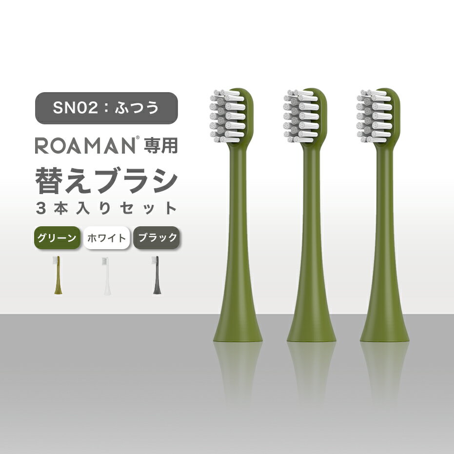 ROAMAN電動歯ブラシ専用替えブラシ SN02 ふつう 3本入り グリーン ホワイト ブラック ミニシリーズ 標準タイプ デュポン ナイロン FDA 安心 安全 安い お得 交換 3ヶ月 買いまわり マラソン / ROAMAN