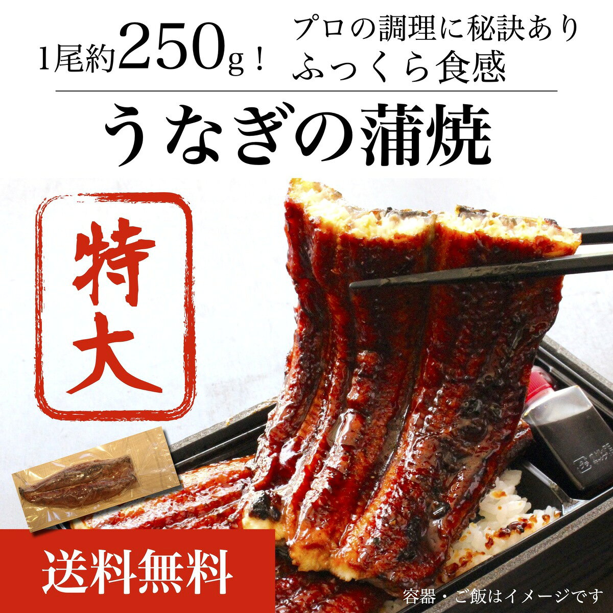 土用の丑より一足早く 父の日のプレゼントにも最適 7月 8月の丑の日は ご家族でシェアしてお楽しみください うなぎの蒲焼 父の日ギフト うなぎ 蒲焼 1本 250g 特大うなぎ プレゼント 自社仕入れ 訳あり商品 自社発送 美味しさ重視 人気 自社加工 土用の丑 中国産 土用