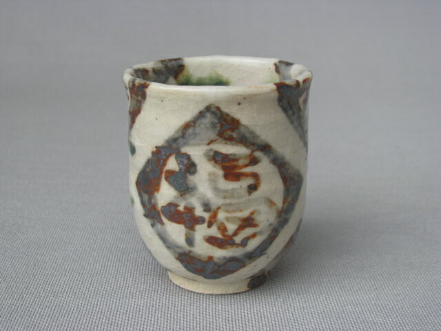 志野福寿細ぐい呑