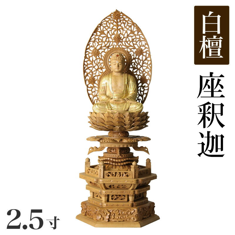 【スーパーSALE!10%OFF】仏像 【総白檀製】 截金 ケマン六角台座最高級 釈迦如来 2.5寸(高さ:320mm) 木彫 仏像販売 通販 高さカテゴリ:3...
