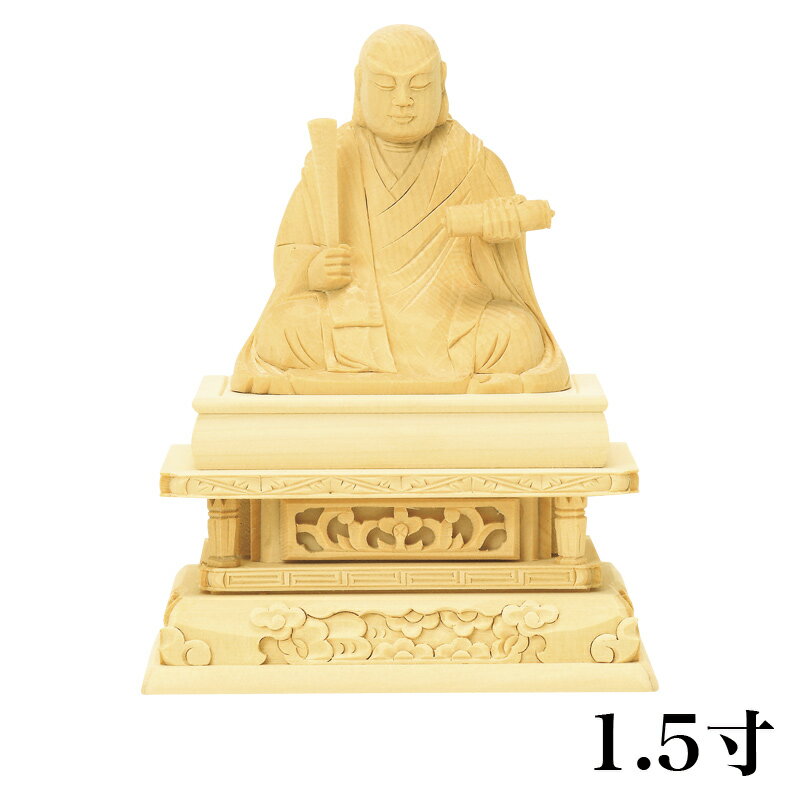 仏像 【総白木】 日蓮　1.5寸（高さ：105mm） 木彫 仏像販売 通販 日蓮宗 仏壇 仏具
