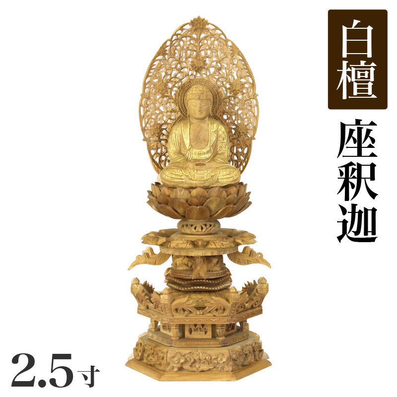 【スーパーSALE!10%OFF】仏像 【総白檀製】 六角ケマン台座 2.5寸(高さ:320mm)【釈迦如来】 木彫 仏像販売 通販 高さカテゴリ:300mm〜...