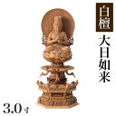 【スーパーSALE!10%OFF】仏像 【白檀製】 六角ケマン台座 3寸(高さ:330mm)「大日如来」木彫 仏像販売 通販 真言宗 高さカテゴリ:350mm〜...