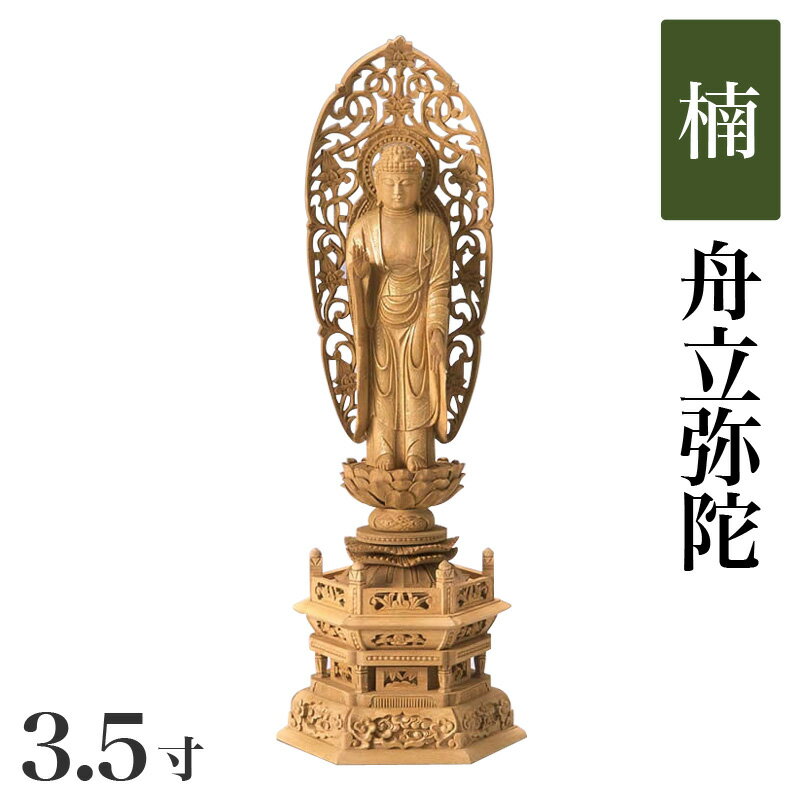 【スーパーSALE！10%OFF】仏像 【楠製】 六角台座 3.5寸（高さ：271mm）「舟立弥陀」木彫 仏像販売 通販 浄土宗 高さカテゴリ：250mm〜279mm