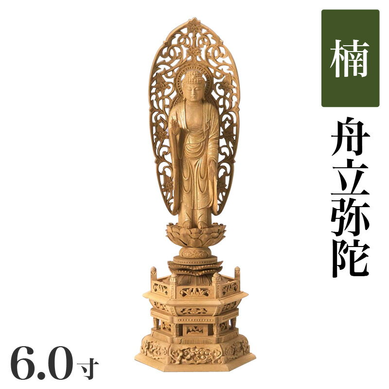 仏像 【楠製】 六角台座 6寸（高さ：433mm）「舟立弥陀」木彫 仏像販売 通販 浄土宗 高さカテゴリ：400mm〜