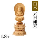 仏像 【白木製】 六角台座 1.8寸(高さ:220mm)「大日如来」木彫 仏像販売 通販 真言宗 高さカテゴリ:200mm~249mm