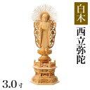 仏像 【白木製】 六角台座 3寸(高さ:227mm)「西立弥陀」木彫 仏像販売 通販 浄土真宗お西 本願寺派 高さカテゴリ:200mm~249mm