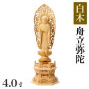 仏像 【白木製】 六角台座 4寸(高さ:315mm)「舟立弥陀」木彫 仏像販売 通販 浄土宗 高さカテゴリ:300mm~329mm