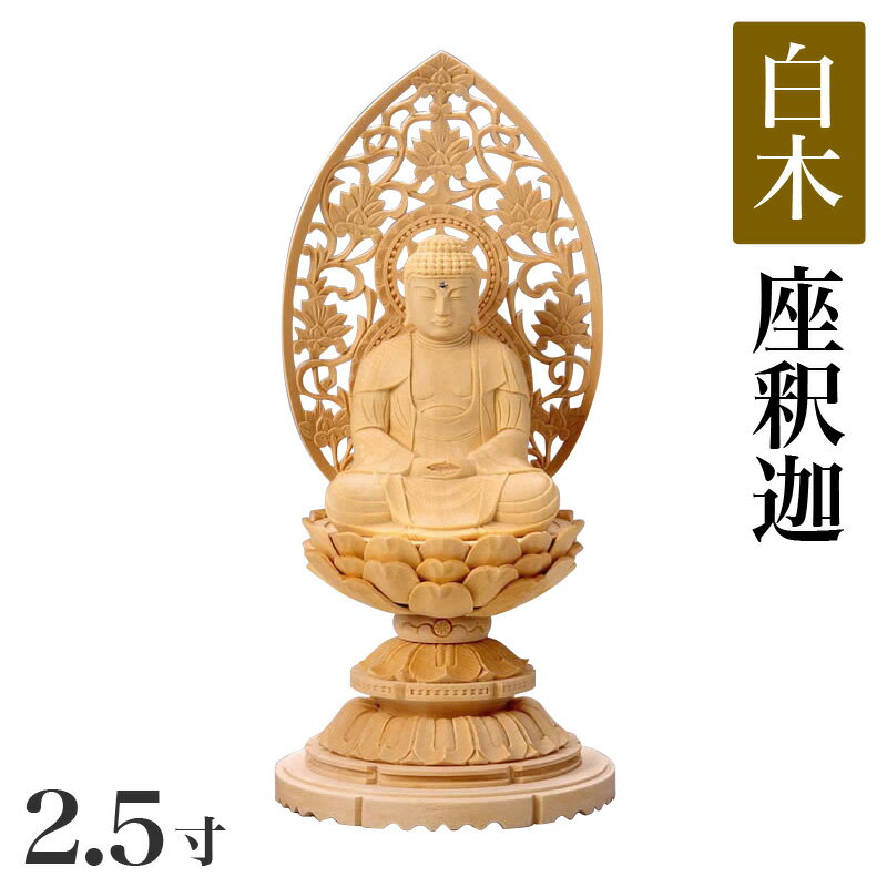 楽天ロアン 〜仏壇仏具館〜【スーパーSALE！10％OFF】仏像 【白木製】 丸台座 2.5寸（高さ：236mm）「釈迦如来」木彫 仏像販売 通販 曹洞宗 臨済宗 禅宗 高さカテゴリ：200mm～249mm