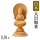 仏像 【白木製】 丸台座 1.8寸(高さ:170mm)「大日如来」木彫 仏像販売 通販 真言宗 高さカテゴリ:150mm〜199mm