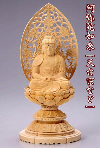 仏像 【白木製】 丸台座 3.5寸(高さ:315mm)「阿弥陀如来」木彫 仏像販売 通販 天台宗 高さカテゴリ:300mm〜329mm 仏像 【白木製】 丸台座 3.5寸(高さ:315mm)「阿弥陀如来」木彫 仏像販売 通販 天台宗 高さカテゴリ:300mm〜329mm