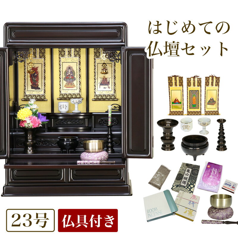 楽天ロアン 〜仏壇仏具館〜【スーパーSALE！10％OFF】唐木仏壇 仏具セット 「新・あやめ23号セット」 黒檀 or 紫檀 お洒落 セット 仏壇 ミニ 小型仏壇 お仏壇 仏具 コンパクト 仏壇ミニ おりん お洒落 コンパクト仏壇 仏壇