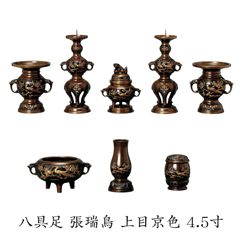 【スーパーSALE!10%OFF】【八具足】 張瑞鳥模様 上目京色 4.5寸/仏具 高級仏具 仏壇仏具 仏具セット