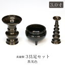 仏具セット【3点】銅器仏具 「色付」3寸 3具足真鍮製 仏壇仏具 花立て 香炉 ろうそく立て 火立て 燭台 通販 販売 仏具付き 仏具セット付き