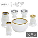 家具調仏具セット【6点】アルミ無垢仏具 「レピア」 3.5寸(パールホワイト) 6具足 モダン仏具 仏壇仏具 花立て 香炉 火立て 燭台 仏器 茶器 線香差し ...