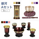 家具調仏具セット銀河Aセット真鍮製仏具「銀河」&国産 おりん &掛軸モダン仏具 仏壇仏具 花立て 香炉 火立て 燭台 仏器 茶器 通販 マンション リビング フ...