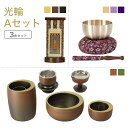 家具調仏具セット光輪Aセット真鍮製仏具「光輪」&国産 おりん &掛軸モダン仏具 仏壇仏具 花立て 香炉 火立て 燭台 仏器 茶器 通販 マンション リビング フ...