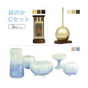 家具調仏具セットほのかCセット家具調仏具「ほのか」&チェリン&掛軸モダン仏具 仏壇仏具 花立て 香炉 火立て 燭台 仏器 茶器 通販 マンション リビング フロ...