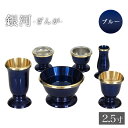 家具調仏具セット【6点】真鍮製仏具 「銀河」 2.5寸 ブルー 6具足 想々型モダン仏具 仏壇仏具 花立て 香炉 燭台 火立て 仏器 茶器 通販 販売 仏具付き...