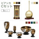 家具調仏具セットビアンカCセット家具調仏具「ビアンカ」&チェリン&掛軸モダン仏具 仏壇仏具 花立て 香炉 火立て 燭台 仏器 茶器 通販 マンション リビング