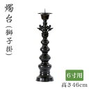 ※受注生産品につき返品不可※【寺院 お寺 仏具】ローソク立て(獅子掛)黒色 6寸用(高さ46cm)黒色/蝋燭立て ろうそく立て 燭台 仏壇用燭台