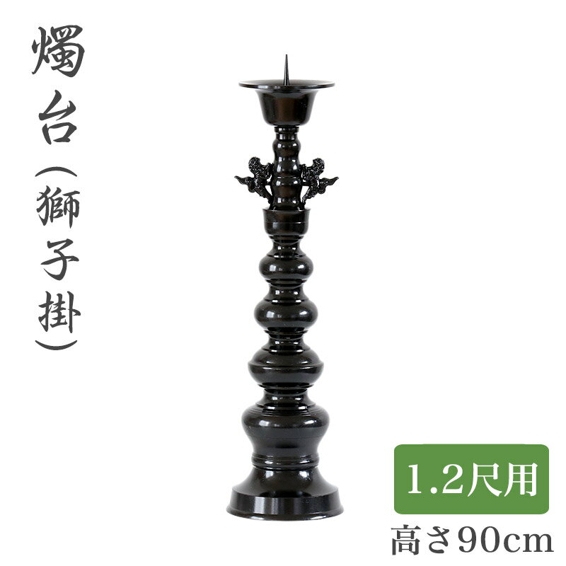 【スーパーSALE!10%OFF】※受注生産品につき返品不可※【寺院 お寺 仏具】ローソク立て(獅子掛)黒色 1.2尺用(高さ90cm)黒色/蝋燭立て ろうそく...
