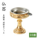 仏器 真鍮【蓮彫金メッキ】10番 ステンレス落とし付