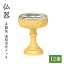 仏器【蓮彫消し金メッキ】12番 ステンレス落とし付