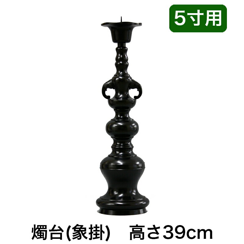 ※受注生産品につき返品不可※【寺院 お寺 仏具】ローソク立て（象掛）黒色 5寸用（高さ39cm）黒色/蝋燭立て ろうそく立て 燭台 仏壇用燭台