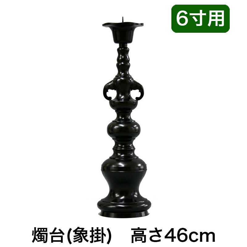 楽天ロアン 〜仏壇仏具館〜【スーパーSALE！10％OFF】※受注生産品につき返品不可※【寺院 お寺 仏具】ローソク立て（象掛）黒色 6寸用（高さ46cm）黒色/蝋燭立て ろうそく立て 燭台 仏壇用燭台