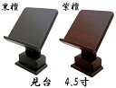 見台 1本足【黒檀・紫檀】 4.5寸仏壇 仏具 過去帳立て 過去帳