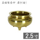 真鍮製 机上香炉 磨き(金) 2.5寸 香炉 仏具