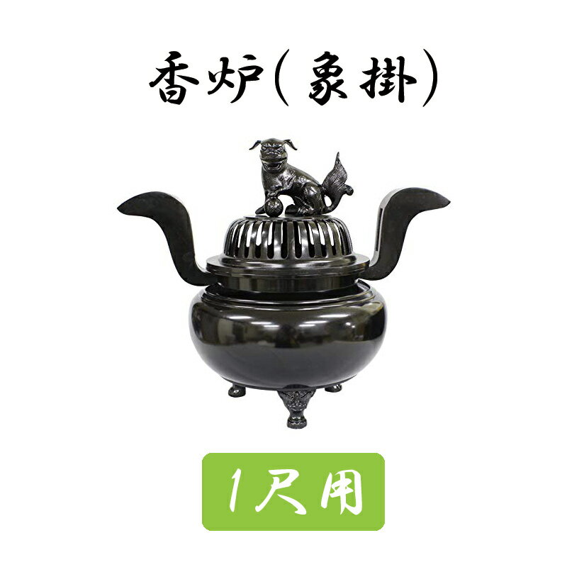 【スーパーSALE!10%OFF】※受注生産品につき返品不可※【寺院 お寺 仏具】【単品】香炉(象掛)黒色 1尺用 胴幅25cm
