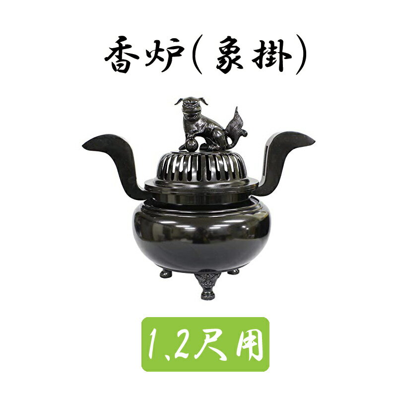 【スーパーSALE!10%OFF】※受注生産品につき返品不可※【寺院 お寺 仏具】【単品】香炉(象掛)黒色 1.2尺用 胴幅30cm