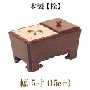 木製角香炉 5寸オトシ蓋付 栓(2521-0500)