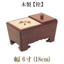 木製角香炉 6寸オトシ蓋付 栓(2521-0600)