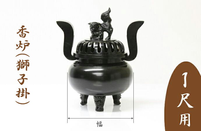 【スーパーSALE!10%OFF】※受注生産品につき返品不可※【寺院 お寺 仏具】【単品】香炉(獅子掛)黒色 1尺用 胴幅25cm