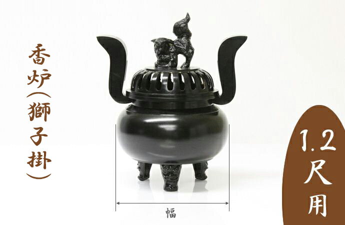 【スーパーSALE!10%OFF】※受注生産品につき返品不可※【寺院 お寺 仏具】【単品】香炉(獅子掛)黒色 1.2尺用 胴幅30cm